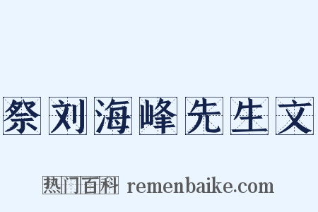 祭刘海峰先生文是什么意思的图片